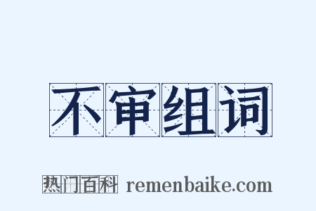 不审组词是什么意思的图片